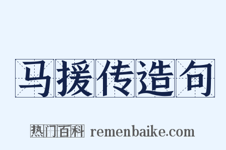 马援传造句是什么意思的图片